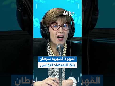 آمال عدواني القهوة المهربة سرطܢان ينخر الاقتصاد التونسي 