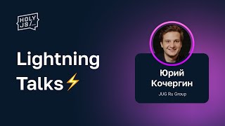 [HolyJS] Lightning Talks — Юрий Кочергин
