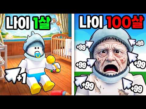[로블록스] 클릭 한 번에 1살씩 늙어요!! 순식간에 100살이 됐어요!! (+1 Age Every Click) - 민또 경또 -