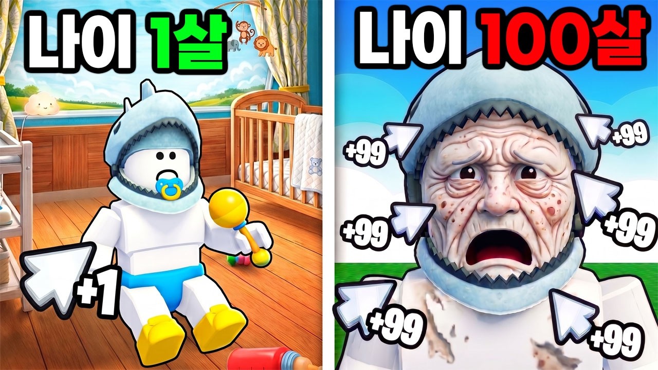 [로블록스] 클릭 한 번에 1살씩 늙어요!! 순식간에 100살이 됐어요!! (+1 Age Every Click) - 민또 경또 -