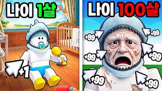 [로블록스] 클릭 한 번에 1살씩 늙어요!! 순식간에 100살이 됐어요!! (+1 Age Every C...