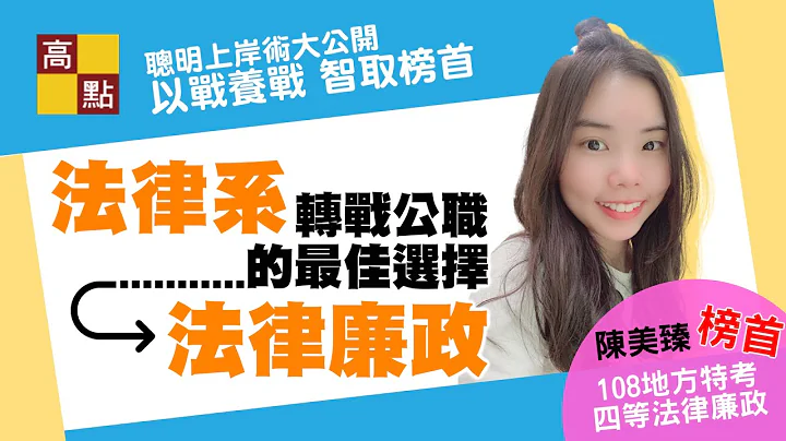 【公職考試】地方特考四等－法律廉政【榜首】晉升公職經驗分享｜公職考試｜高點高上公職 - 天天要聞