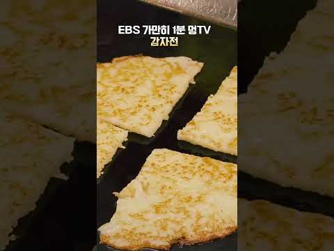 <strong>EBS</strong> 가만히 1분 멍TV 감자전 #<strong>shorts</strong> #<strong>ebs</strong>