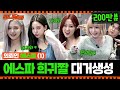 (ENG) 💙 aespa 에스파 컴백 홍보 의뢰왔다 짱이지 💜 이 영상을 봐 대박임 [만나달라] Ep.7