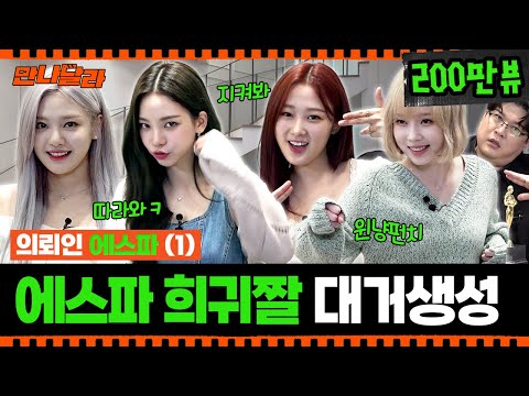 (ENG) 💙 aespa 에스파 컴백 홍보 의뢰왔다 짱이지 💜 이 영상을 봐 대박임 [만나달라] Ep.7