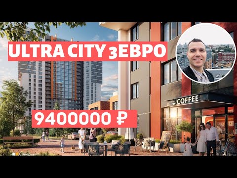 ЖК Ultra City
