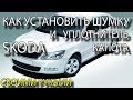 Установка шумки/утеплителя капота Skoda Octavia A5 Шумо- виброизоляция двигателя Шкода Октавиа А5