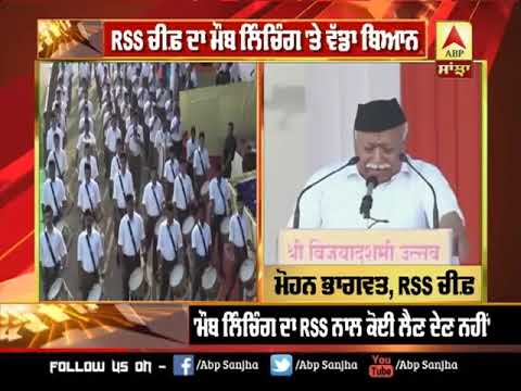 RSS ਚੀਫ਼ ਦਾ ਮੌਬ ਲਿੰਚਿੰਗ `ਤੇ ਵੱਡਾ ਬਿਆਨ | ABP SANJHA |