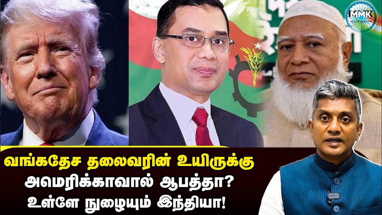 அமெரிக்காவை அழைக்காத வங்கதேச தலைவர் - முன் செல்லும் இந்தியா - Major Madhan Kumar 