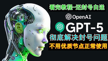 彻底解决OpenAI ChatGPT封号，最新的CharGPT登录教程，GPT-4完全免费、支持iOS和安卓轻松解决方法中国大陆拒绝访问地区不支持