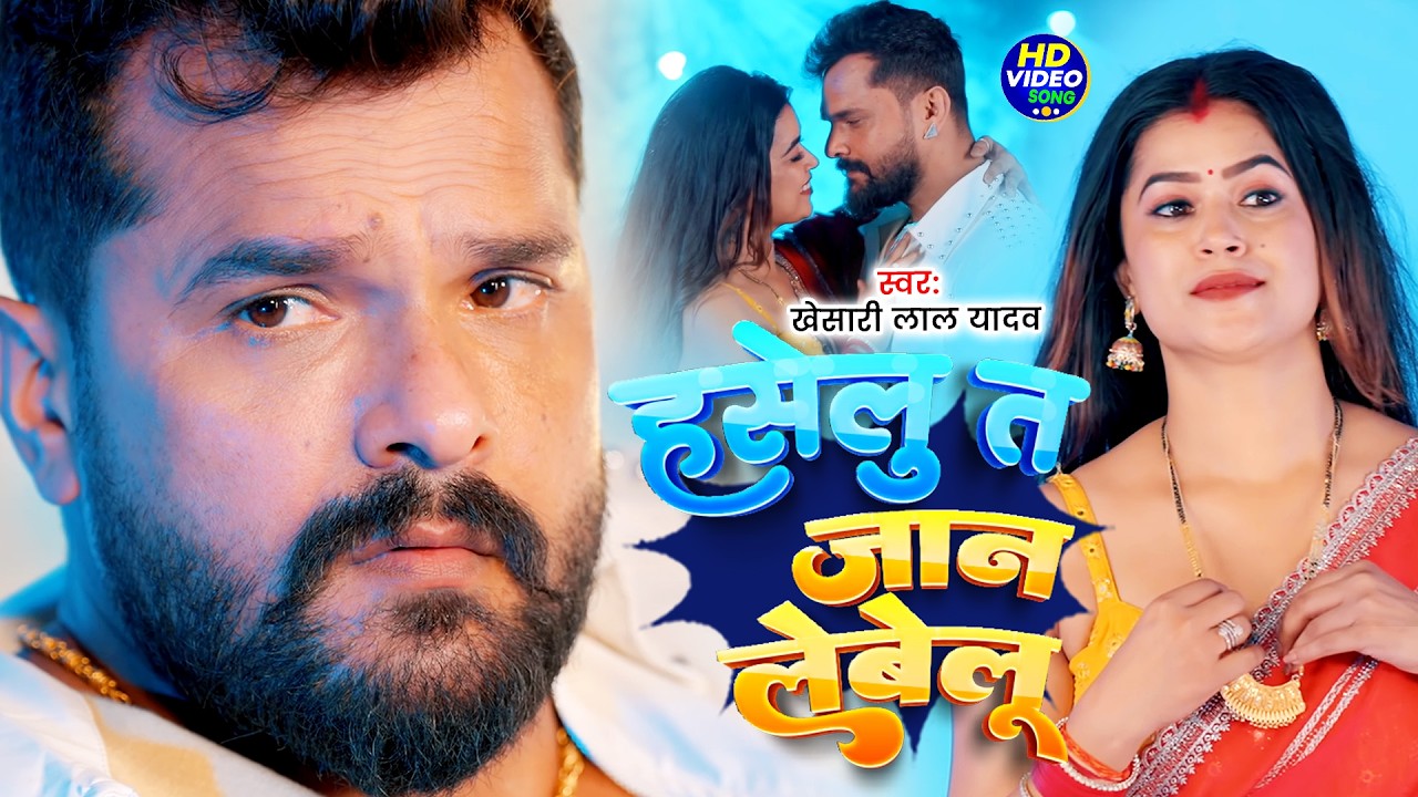 #Khesari Lal Yadav भोजपुरी विडियो सोंग | हसेलु त जान लेबे लु | Haselu Ta Jaan Lebelu | Bhojpuri Song