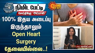 100% இதய அடைப்பு இருந்தாலும் Open Heart Surgery தேவையில்லை..! | Doctor's Advice | Sun News