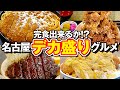 完食出来るか!?名古屋のデカ盛りグルメ5選