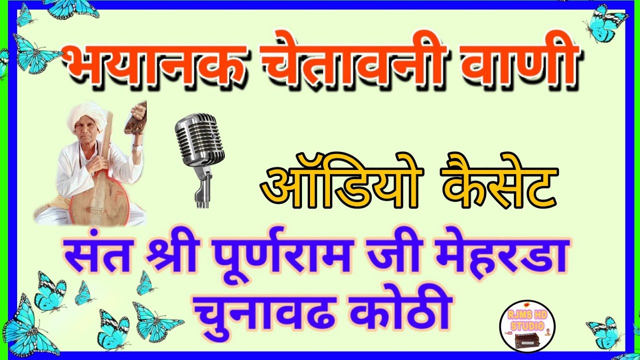 #Puran_Ram_Mherda भयानक चेतावनी वाणी स्वर -पूर्णराम जी मेहरडा चुनावढ कोठी श्री गंगानगर