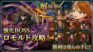 【幻水SP】イベント｢解放軍の旗の下に｣強化BOSSロモルド攻略