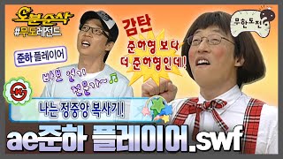 준하를 삼켜버린 블랙 재석...🐍 æ준하 플레이어.swf | 무한도전⏱오분순삭 MBC080517방송