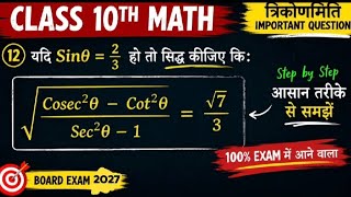 📘 Sinθ = 2/3 Important Question | Trigonometry Full Solution | Class 10 Maths Exam Question