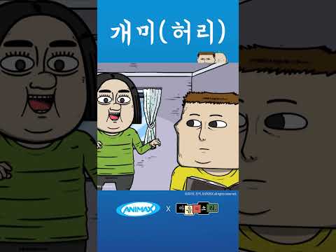 개미(허리)의 사전적 의미 [마음의 소리] #shorts #애니맥스 #마음의소리 #<strong>조석</strong> #다이어트 #개미허리 #개미 #허리 #3등분