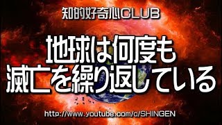 地球は何度も滅亡を繰り返している 517