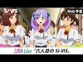 【WEB予告】10th Live「六人目のSI-VIS」｜TVアニメ『SI-VIS: The Sound of Heroes』