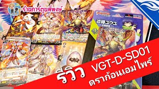 รีวิว แวนการ์ด VGT-D-SD01 ดราก้อนเอมไพร์ 21/5/67