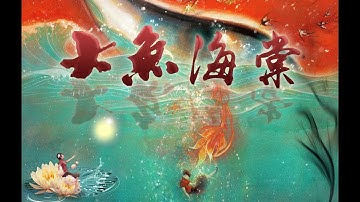 大鱼海棠 《大鱼》周深MV 完整版超清版