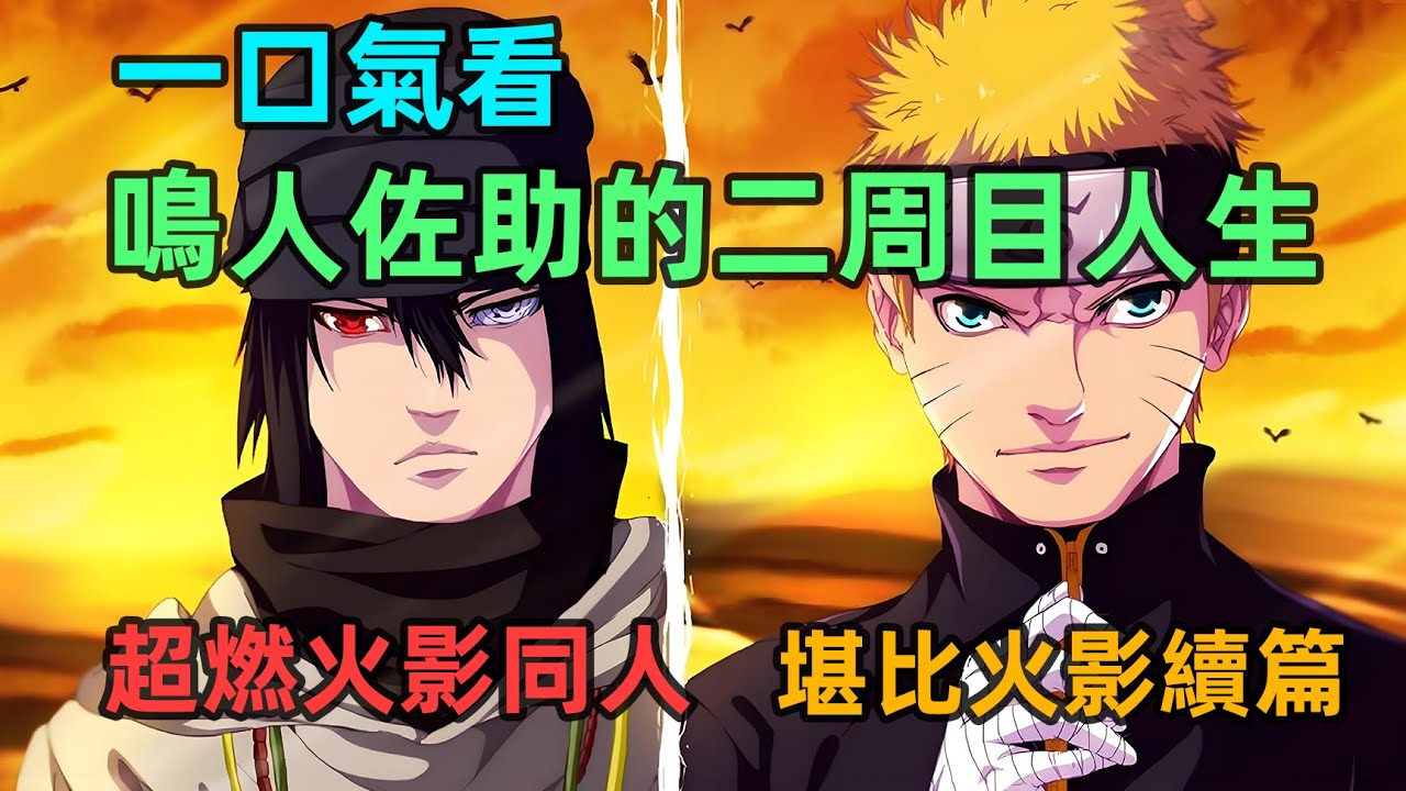 鳴人和佐助帶著記憶回到過去重活一世，力戰大筒木之神，彌補所有遺憾