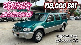 #Isuzu​ #THAIRUNG ADVENTURE 3.0 ดีเซล2WD(2001)​118,000.- 086-3224768​ #ซื้อขายรถมือสอง #ขายรถมือสอง