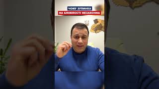 Чому зупинка на блокпості незаконна
