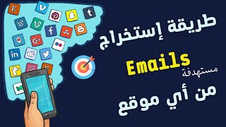 طريقة استخراج DATA مستهدفة من مواقع التواصل الاجتماعي 2021