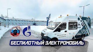 🚐 «Газпром нефть» успешно испытала беспилотные электромобили при доставке грузов