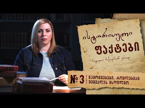 \"ისტორიული ფაქტები\" №3 (წამოწყებები, რომელმაც შეცვალა მსოფლიო)