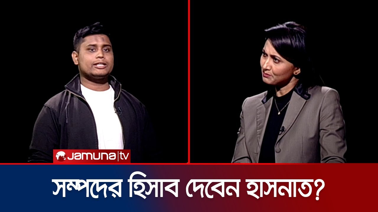 কবে সম্পদের হিসাব দেবেন হাসনাত? জানালেন আয়ের খাত | Hasnat's wealth | Jamuna TV