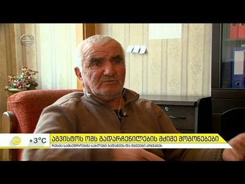 აგვისტოს ომის დროს გადარჩენილების მძიმე მოგონებები