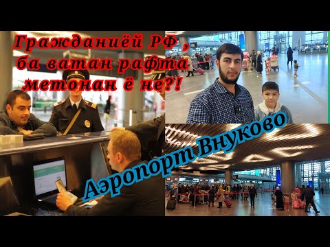 Аэропорт Внуково/Граждани дошта бошен билети сомон эйр гирен!