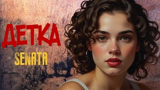 SeNata - Детка #музыка #music #новинки видеоклипов 2024