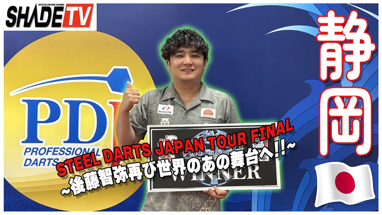 SHADE TV】Steel Darts Japan Tour Final Stage ～ 後藤智弥再び世界の