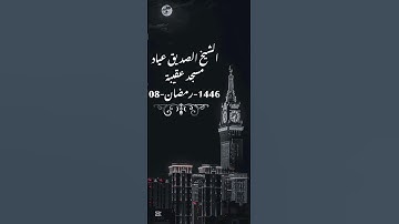 الشيخ الصديق عياد - مسجد عقيبة #1446 #اكسبلور #تلاوات #voiceeffects #تلاوة_خاشعة #music #شهر_رمضان