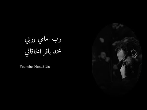 رب امامي وربي / محمد باقر الخاقاني