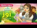 ساحر أوز- قصص اطفال قبل النوم - قصص عربية - رسوم متحركة