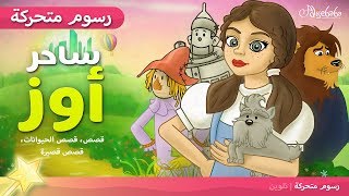 ساحر أوز- قصص اطفال قبل النوم - قصص عربية - رسوم متحركة