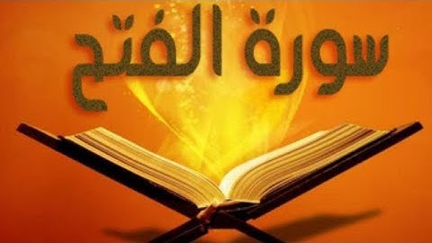 سورة الفتح بصوت الشيخ ماهر المعيقلي تلاوة خاشعة