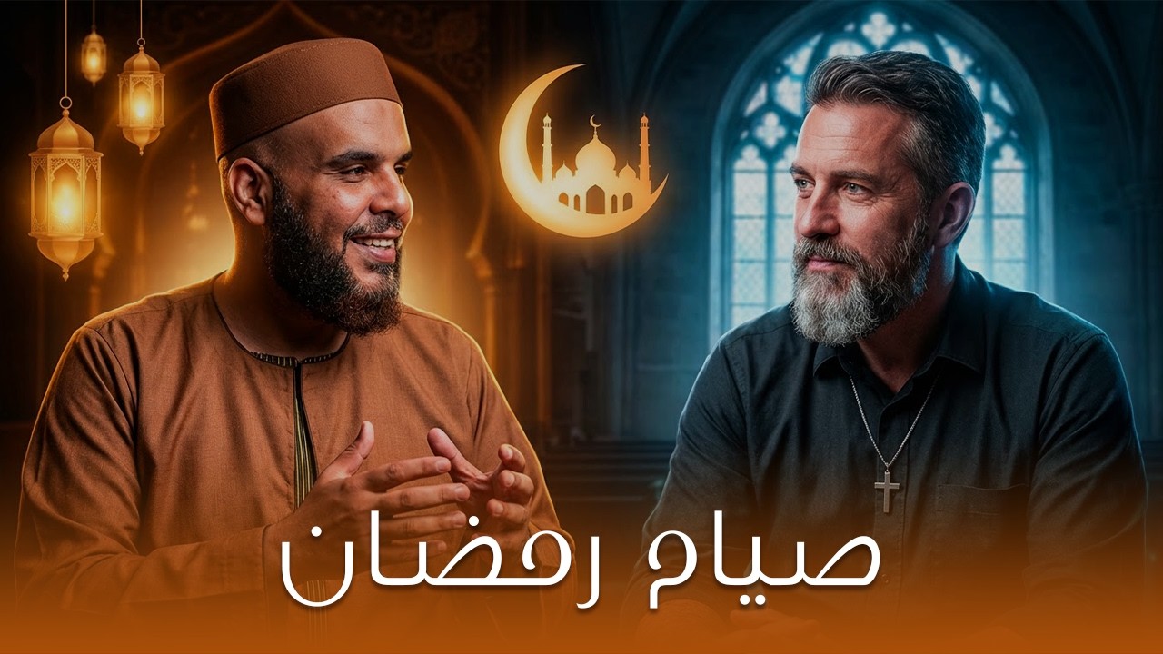 حوار مع مسيحي حول صيام رمضان