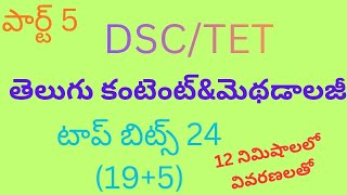 |తెలుగు కంటెంట్|తెలుగు మెథడాలజీ|మెథడాలజీ|టెట్|డిఎస్సి|Tet|AP TET|APDSC|SGT|APSGT
