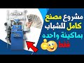 مشروع مربح جدا للشباب مصنع كامل بماكينة واحده مشروع تصنيع الجوارب أو الشربات