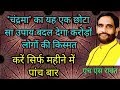 "चंद्रमा" का यह एक छोटा सा उपाय बदल देगा करोड़ों लोगों की क़िस्मत । करें सिर्फ़ महीने में पाँच बार