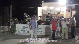 Βράβευση Ε Νομικού από τον Σύλλογο Φηριανών