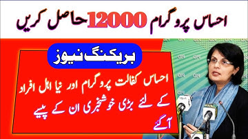 ehsaas program 12000 New update 2022