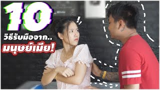 10 วิธีหนีความผิดจากเมีย!