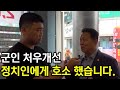 군인, 군무원 처우개선 반드시 해야 합니다..(화락바베큐치킨 익산 영등점)